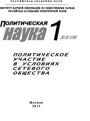 cover image of Политическая наука №1 / 2013. Политическое участие в условиях сетевого общества